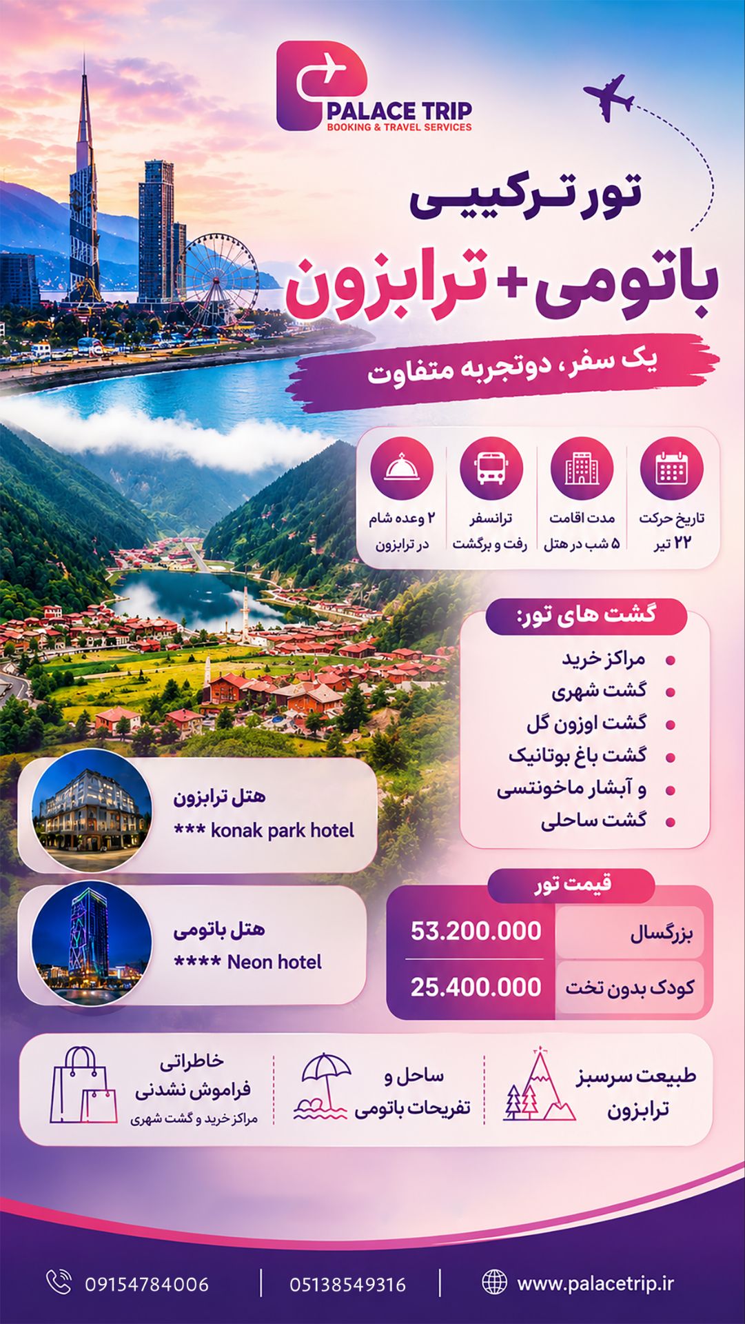 تور ترکیبی باتومی+ترابزون